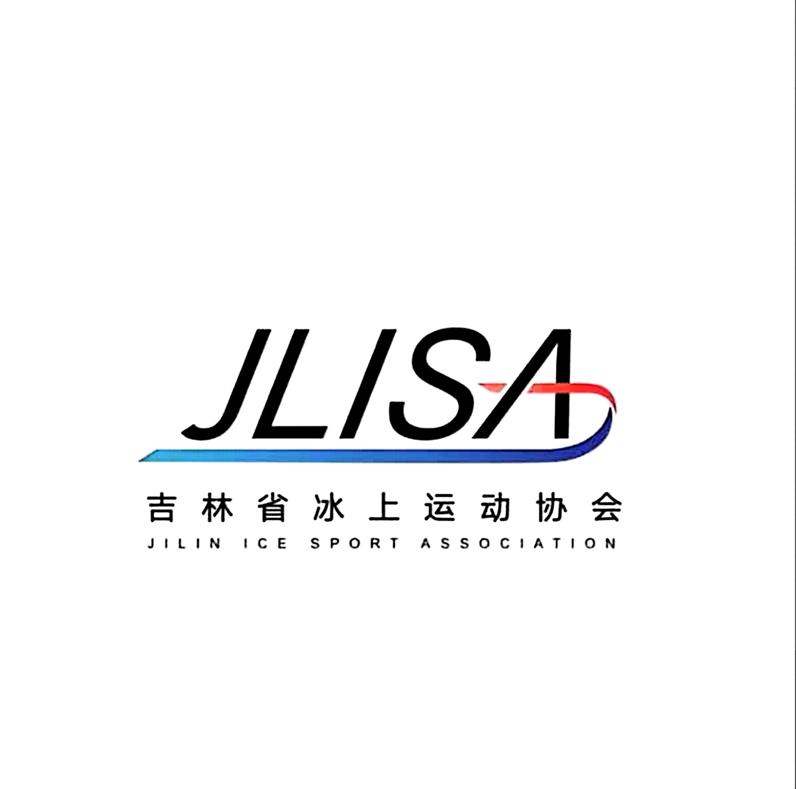 吉林省冰上运动协会标识